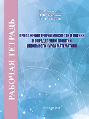 Гостевич, Т. В. Приложения теории множеств и логики к определению понятий школьного курса математики
