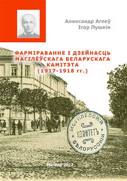 Ageev, A. G. Formation and activity of the Mogilev Belarusian Committee (1917–1918) : a monograph