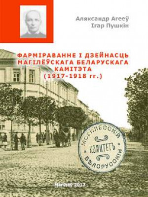 Агееў, А. Р. Фарміраванне і дзейнасць Магілёўскага Беларускага Камітэта (1917–1918 гг.)