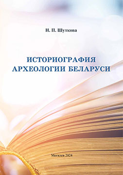 Shutkova, N.P. Historiography of the Archeology of Belarus