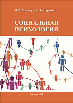 Malashuk, I. N. Social Psychology: a course of lectures 