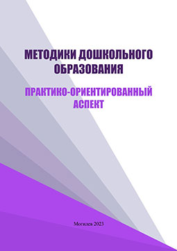 Методики дошкольного образования: практико-ориентированный аспект