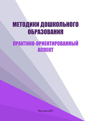 Методики дошкольного образования: практико-ориентированный аспект