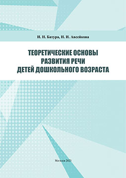 Batura, I. N. Theoretical Foundations of Speech Development of Preschool Children