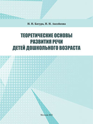 Батура, И. Н. Теоретические основы развития речи детей дошкольного возраста