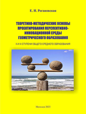 Рогановская, Е. Н. Теоретико-методические основы проектирования перспективно-инновационной среды геометрического образования