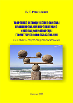 Рогановская, Е. Н. Теоретико-методические основы проектирования перспективно-инновационной среды геометрического образования