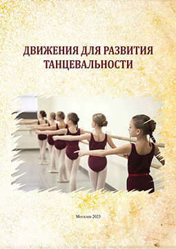 Movements for Developing Dancing Skills : educational materials