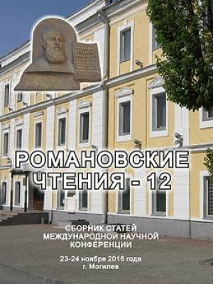 Romanov Readings – 12 : a digest of articles of the International scientific conference