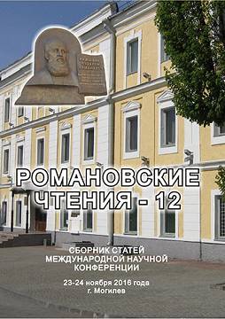 Romanov Readings – 12 : a digest of articles of the International scientific conference