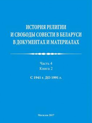 История религии и свободы совести в Беларуси в документах и материалах : пособие : в 4 ч. / авт.-сост. В. В. Старостенко