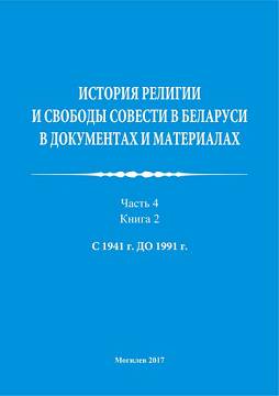 История религии и свободы совести в Беларуси в документах и материалах : пособие : в 4 ч. / авт.-сост. В. В. Старостенко