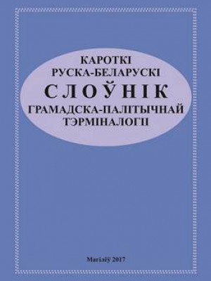 Russian-Belarusian Concise Dictionary of Socio-political Terminology