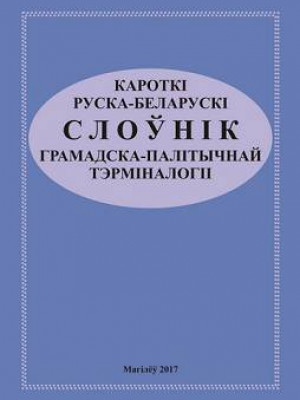 Кароткі руска-беларускі слоўнік грамадска-палітычнай тэрміналогіі / уклад.: К. М. Бандарэнка, А. С. Лаўшук, М. П. Бузук