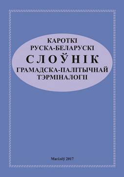 Russian-Belarusian Concise Dictionary of Socio-political Terminology