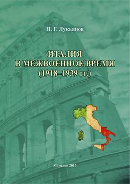 Лукьянов, П. Г. Италия в межвоенное время (1918–1939 гг.)