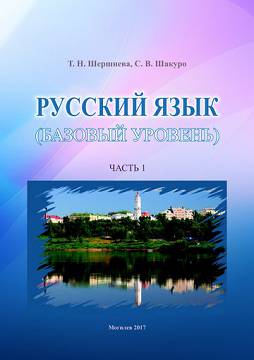 Shershneva, T. N. Russian (basic level): an exercise book for foreign students: in 3 parts