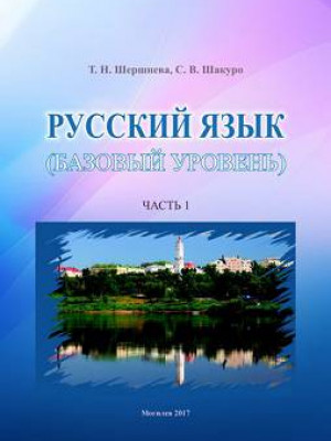 Shershneva, T. N. Russian (basic level): an exercise book for foreign students: in 3 parts