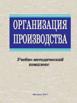 Организация производства : учебно-методический комплекс / сост. С. И. Кузьмичева