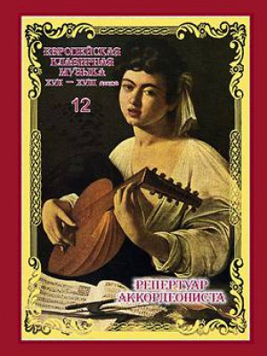 European clavier music of the XVII–XVIII centuries. From the archive collection of the Russian National Library: in 15 parts. Part 12: Early and High Baroque Italian composers