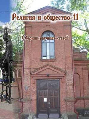 Религия и общество – 11 : сборник научных статей / под общ. ред. В. В. Старостенко, О. В. Дьяченко.