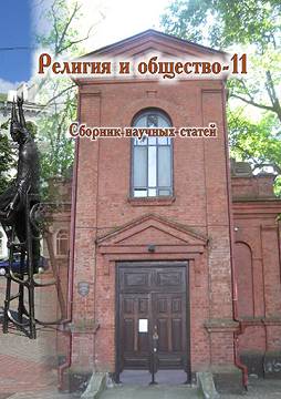 Религия и общество – 11 : сборник научных статей / под общ. ред. В. В. Старостенко, О. В. Дьяченко.