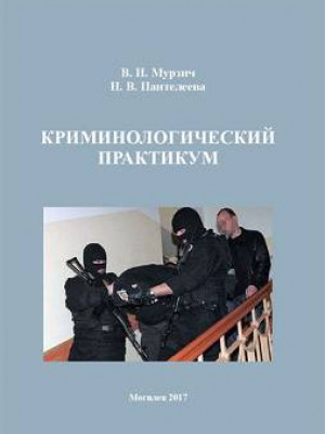 Murzich, V. I. Criminological practicum: educational materials