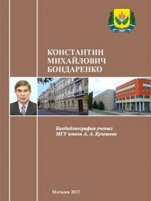 Константин Михайлович Бондаренко : биобиблиографический указатель