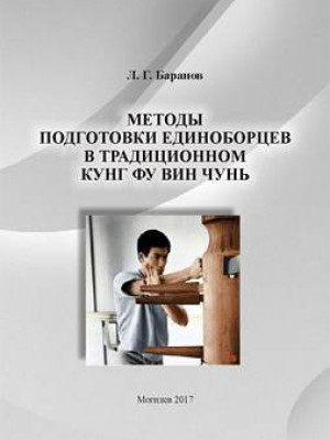 Баранов, Л. Г. Методы подготовки единоборцев в традиционном кунг фу Вин Чунь 