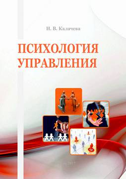 Kalacheva, I. V. Management Psychology: an educational-methodical complex