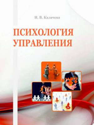 Kalacheva, I. V. Management Psychology: an educational-methodical complex