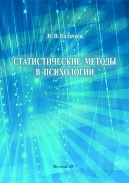 Kalacheva, I. V. Statistical Methods in Psychology: a teaching guide