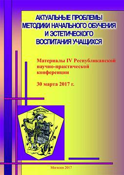 Current issues of methodology of primary education and aesthetic education of students : materials of the IV Republican scientific and practical conference, March 30, 2017, Mogilev, Mogilev State University named after A. A. Kuleshov