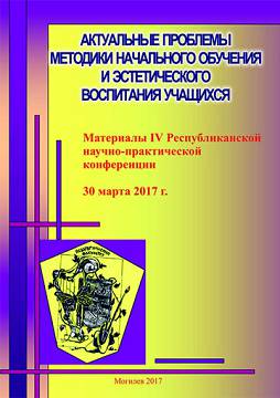 Актуальные проблемы методики начального обучения и эстетического воспитания учащихся : материалы IV республиканской научно-практической конференции, 30 марта 2017 г., г. Могилев, МГУ имени А. А. Кулешова / под ред. С. П. Чумаковой, А. А. Папейко