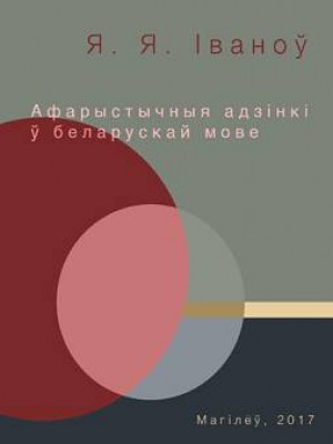 Іваноў, Я. Я. Афарыстычныя адзінкі ў беларускай мове