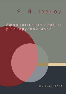 Ivanov Ye.Ye. Aphoristic units in the Belarusian language: a monograph