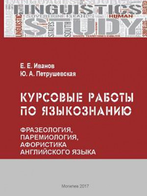 Иванов, Е. Е. Курсовые работы по языкознанию (фразеология, паремиология, афористика английского языка) 