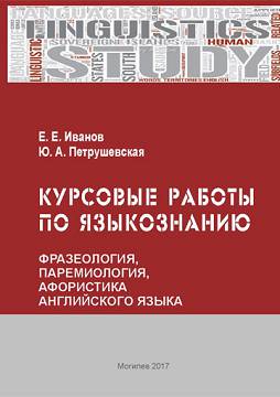 Ivanov, Ye.Ye. Coursework on Linguistics (phraseology, paremiology, aphorism of the English language): a teaching aid