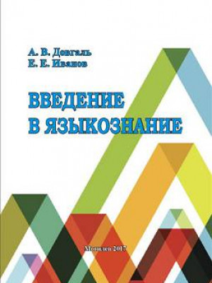 Довгаль, А. В. Введение в языкознание : тестовые задания 