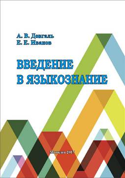 Довгаль, А. В. Введение в языкознание : тестовые задания 