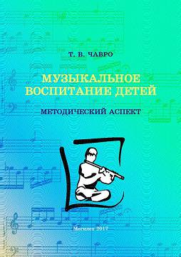 Чавро, Т. В. Музыкальное воспитание детей: методический аспект 