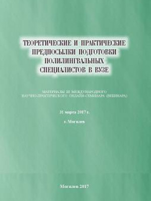 Теоретические и практические предпосылки подготовки полилингвальных специалистов в вузе : материалы III Международного научно-практического онлайн-семинара (вебинара)