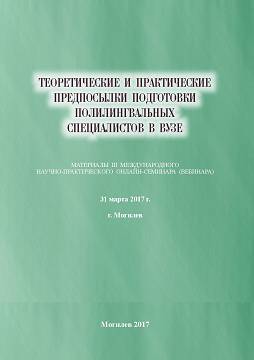 Теоретические и практические предпосылки подготовки полилингвальных специалистов в вузе : материалы III Международного научно-практического онлайн-семинара (вебинара)