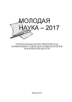 Молодая наука – 2017. Региональная научно-практическая конференция студентов и аспирантов вузов Могилевской области : материалы конференции 