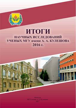 Research results of scientists of Mogilev State A. Kuleshov University, 2016