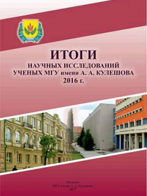 Research results of scientists of Mogilev State A. Kuleshov University, 2016