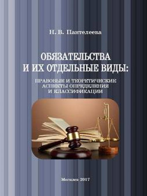 Пантелеева, Н.В. Обязательства и их отдельные виды: правовые и теоретические аспекты определения и классификации : монография