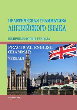 Практическая грамматика английского языка : Неличные фор мы глагола