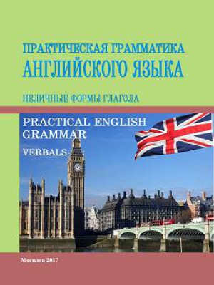 Практическая грамматика английского языка : Неличные фор мы глагола