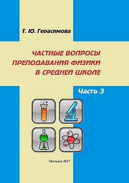 Gerasimova, T. Yu. Particular issues of teaching Physics in secondary school: a teaching guide: in 5 parts